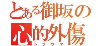 とある御坂の心的外傷（トラウマ）