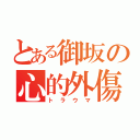 とある御坂の心的外傷（トラウマ）