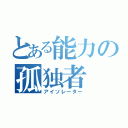 とある能力の孤独者（アイソレーター）