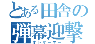 とある田舎の弾幕迎撃（オトゲーマー）