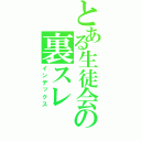 とある生徒会の裏スレ（インデックス）