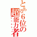 とある６位の超能力者（レベル５）