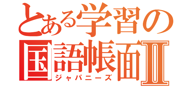 とある学習の国語帳面Ⅱ（ジャパニーズ）