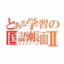 とある学習の国語帳面Ⅱ（ジャパニーズ）