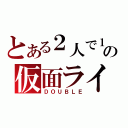 とある２人で１人の仮面ライダー（ＤＯＵＢＬＥ）