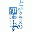 とあるクラスの伊藤しずお（インデックス）