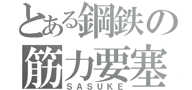 とある鋼鉄の筋力要塞（ＳＡＳＵＫＥ）