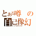 とある噂の自己像幻視（ドッペルゲンガー）