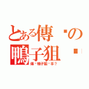 とある傳說の鴨子狙擊（傳說鴨子狙擊手？）