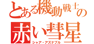 とある機動戦士の赤い彗星（シャア・アズナブル）