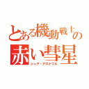 とある機動戦士の赤い彗星（シャア・アズナブル）