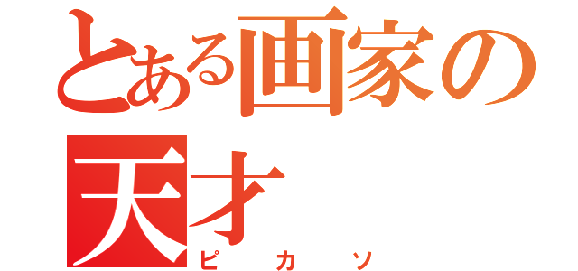 とある画家の天才（ピカソ）