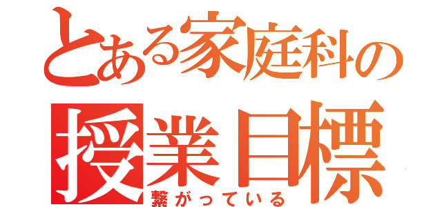 とある家庭科の授業目標（繋がっている）