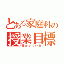 とある家庭科の授業目標（繋がっている）