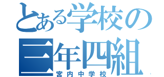 とある学校の三年四組（宮内中学校）