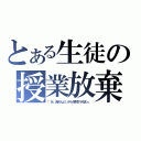 とある生徒の授業放棄（「あ、俺めんどいから学校サボるわ」）