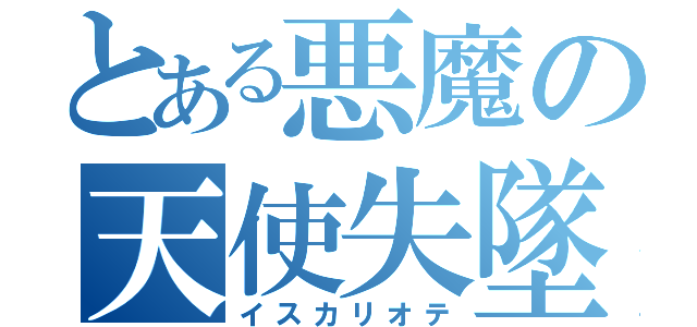 とある悪魔の天使失墜（イスカリオテ）