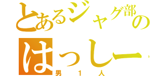 とあるジャグ部のはっしー（男１人）