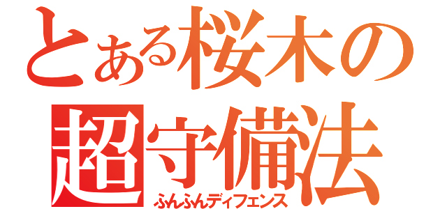 とある桜木の超守備法（ふんふんディフェンス）