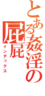 とある姦淫の屁屁（インデックス）