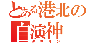 とある港北の自演神（タキオン）