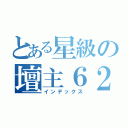 とある星級の壇主６２３（インデックス）