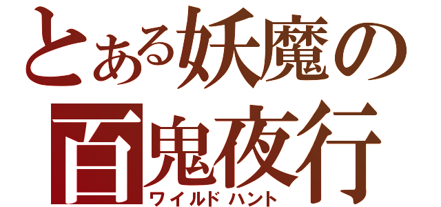 とある妖魔の百鬼夜行（ワイルドハント）