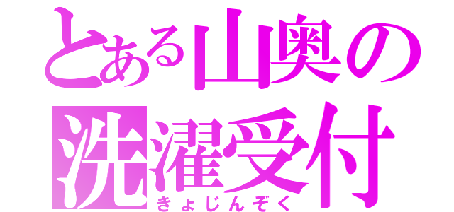 とある山奥の洗濯受付（きょじんぞく）