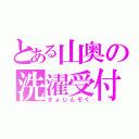 とある山奥の洗濯受付（きょじんぞく）