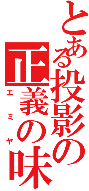 とある投影の正義の味方（エミヤ）