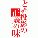 とある投影の正義の味方（エミヤ）