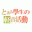 とある學生の軽音活動（バ　ン　ド）