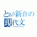 とある新倉の現代文（Ｊａｐａｎｅｓｅ）