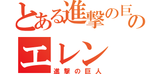 とある進撃の巨人のエレン（進撃の巨人）