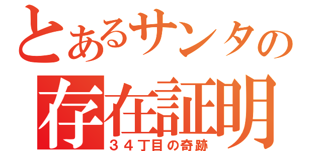 とあるサンタの存在証明（３４丁目の奇跡）