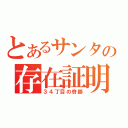 とあるサンタの存在証明（３４丁目の奇跡）