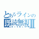 とあるラインの既読無視Ⅱ（ほっち殺し）