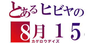 とあるヒビヤの８月１５日（カゲロウデイズ）