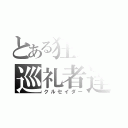 とある狂気の巡礼者達（クルセイダー）