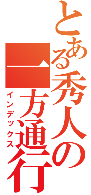 とある秀人の一方通行（インデックス）