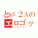 とある２Ａのエロゴッド（インデックス）