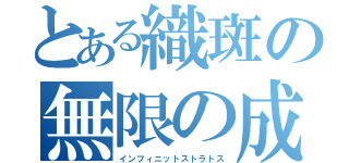 とある織斑の無限の成層圏（インフィニットストラトス）