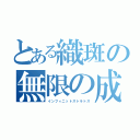 とある織斑の無限の成層圏（インフィニットストラトス）