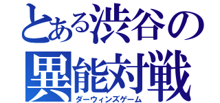 とある渋谷の異能対戦（ダーウィンズゲーム）