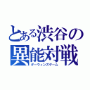 とある渋谷の異能対戦（ダーウィンズゲーム）