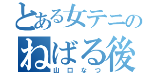 とある女テニのねばる後衛（山口なつ）