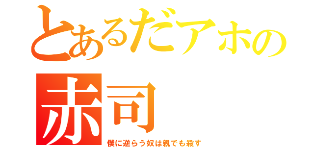 とあるだアホの赤司（僕に逆らう奴は親でも殺す）