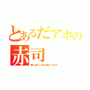 とあるだアホの赤司（僕に逆らう奴は親でも殺す）