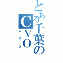 とある千葉のＣＶＯ（Ｃ　Ｖ　Ｏ）