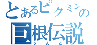 とあるピクミンの巨根伝説（うんこ）